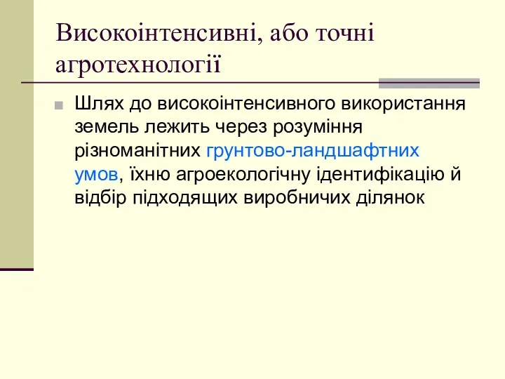 Високоінтенсивні, або точні агротехнології Шлях до високоінтенсивного використання земель лежить через розуміння різноманітних