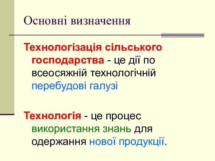 Основні визначення Технологізація сільського господарства - це дії по всеосяжній