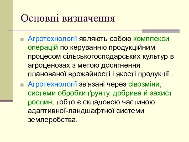 Основні визначення Агротехнології являють собою комплекси операцій по керуванню продукційним процесом сільськогосподарських культур