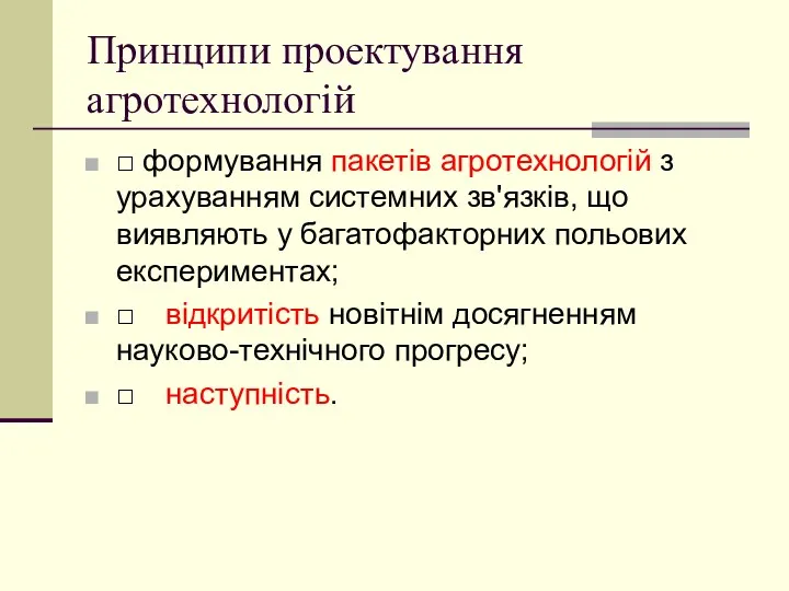 Принципи проектування агротехнологій □ формування пакетів агротехнологій з урахуванням системних зв'язків, що виявляють