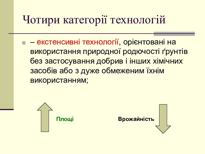 Чотири категорії технологій – екстенсивні технології, орієнтовані на використання природної