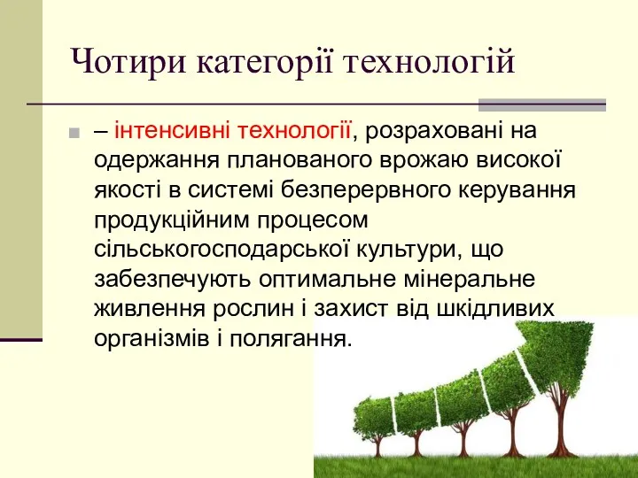 Чотири категорії технологій – інтенсивні технології, розраховані на одержання планованого