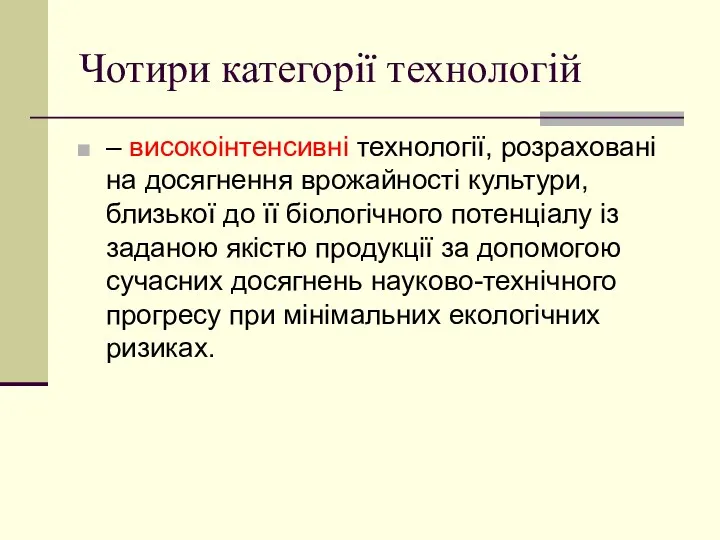 Чотири категорії технологій – високоінтенсивні технології, розраховані на досягнення врожайності