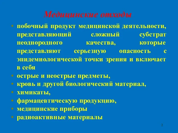 Медицинские отходы побочный продукт медицинской деятельности, представляющий сложный субстрат неоднородного