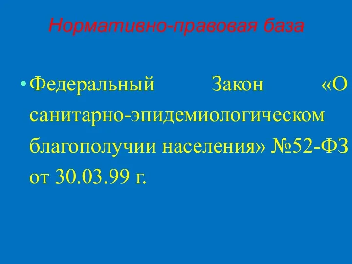 Нормативно-правовая база Федеральный Закон «О санитарно-эпидемиологическом благополучии населения» №52-ФЗ от 30.03.99 г.