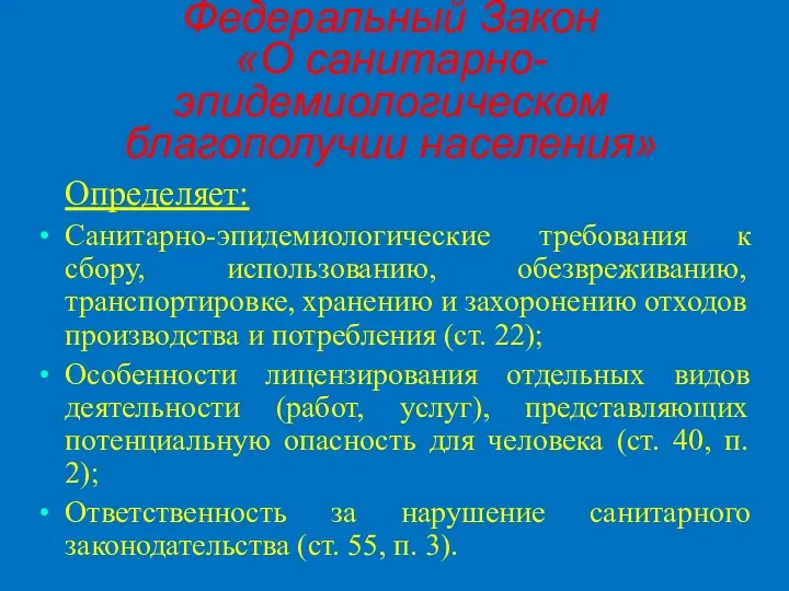 Федеральный Закон «О санитарно-эпидемиологическом благополучии населения» Определяет: Санитарно-эпидемиологические требования к