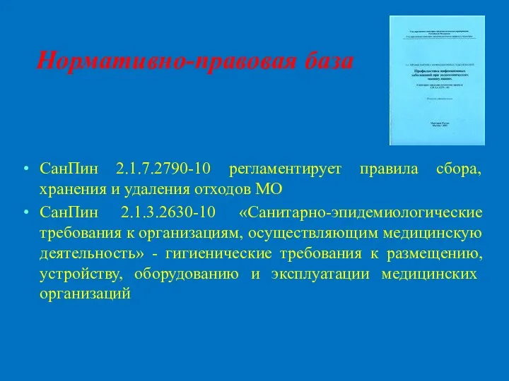 Нормативно-правовая база СанПин 2.1.7.2790-10 регламентирует правила сбора, хранения и удаления