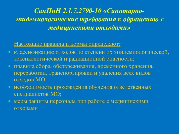 Настоящие правила и нормы определяют: классификацию отходов по степени их