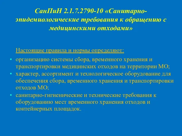 Настоящие правила и нормы определяют: организацию системы сбора, временного хранения