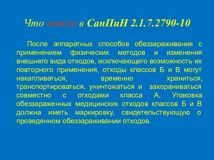 Что нового в СанПиН 2.1.7.2790-10 После аппаратных способов обеззараживания с