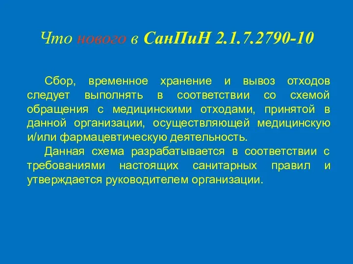 Сбор, временное хранение и вывоз отходов следует выполнять в соответствии