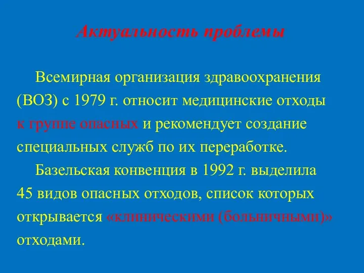 Актуальность проблемы Всемирная организация здравоохранения (ВОЗ) с 1979 г. относит