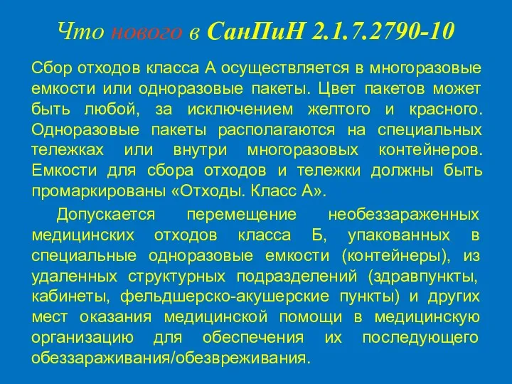 Сбор отходов класса А осуществляется в многоразовые емкости или одноразовые