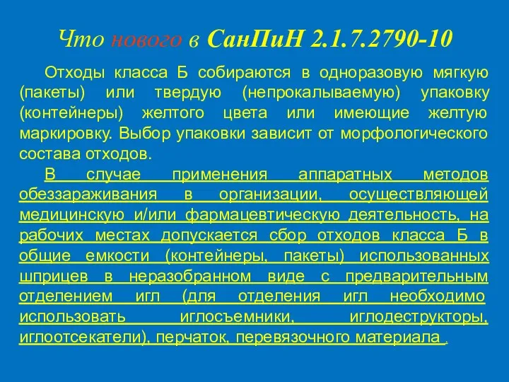 Отходы класса Б собираются в одноразовую мягкую (пакеты) или твердую