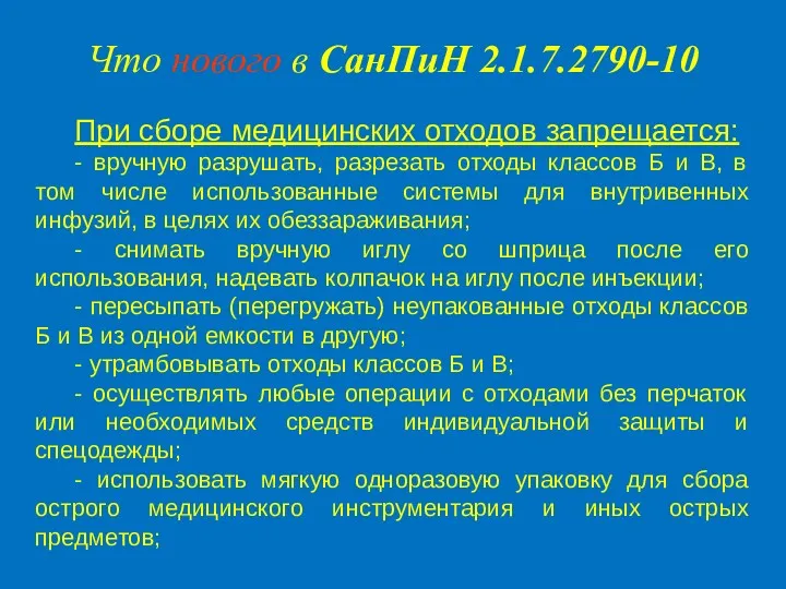 При сборе медицинских отходов запрещается: - вручную разрушать, разрезать отходы