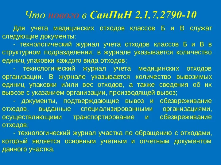 Для учета медицинских отходов классов Б и В служат следующие