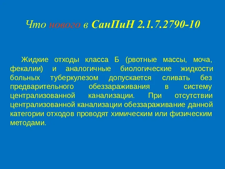 Жидкие отходы класса Б (рвотные массы, моча, фекалии) и аналогичные