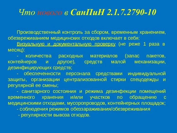 Производственный контроль за сбором, временным хранением, обезвреживанием медицинских отходов включает