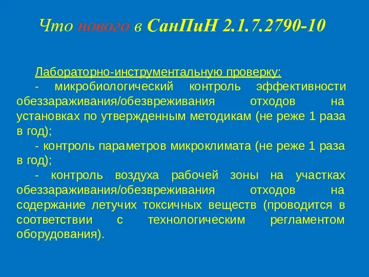 Лабораторно-инструментальную проверку: - микробиологический контроль эффективности обеззараживания/обезвреживания отходов на установках