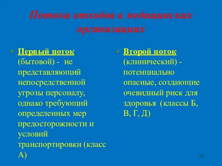 Потоки отходов в медицинских организациях Первый поток (бытовой) - не