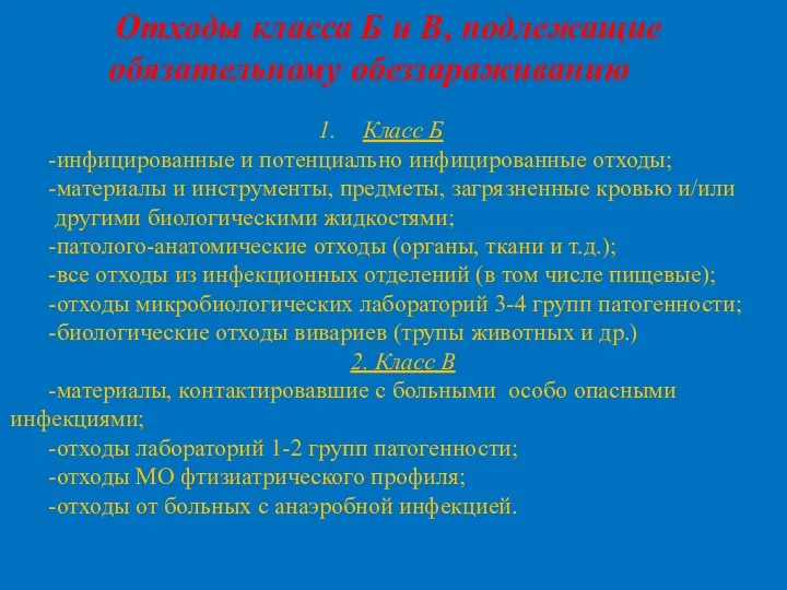 Класс Б -инфицированные и потенциально инфицированные отходы; -материалы и инструменты,