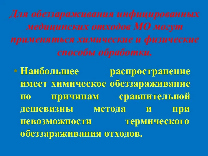 Для обеззараживания инфицированных медицинских отходов МО могут применяться химические и