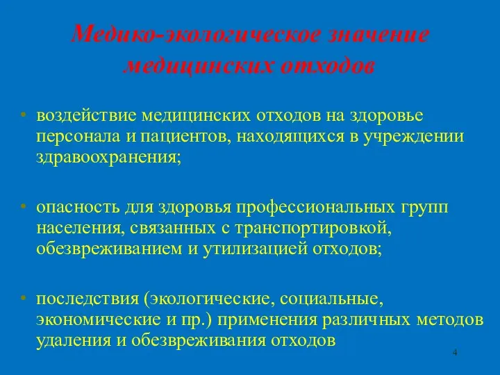 Медико-экологическое значение медицинских отходов воздействие медицинских отходов на здоровье персонала