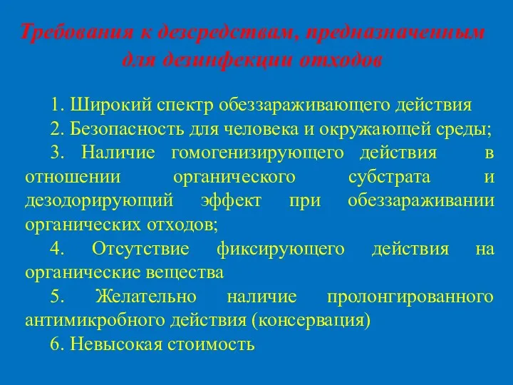 Требования к дезсредствам, предназначенным для дезинфекции отходов 1. Широкий спектр