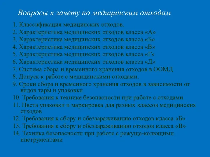 Вопросы к зачету по медицинским отходам 1. Классификация медицинских отходов.