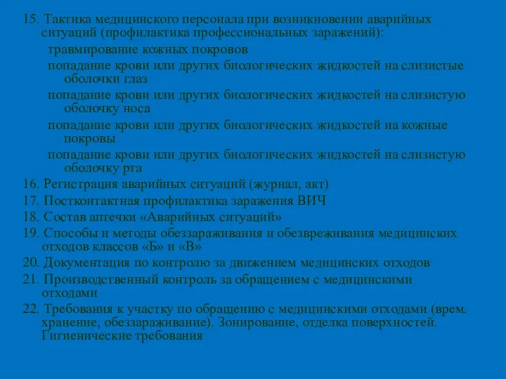 15. Тактика медицинского персонала при возникновении аварийных ситуаций (профилактика профессиональных