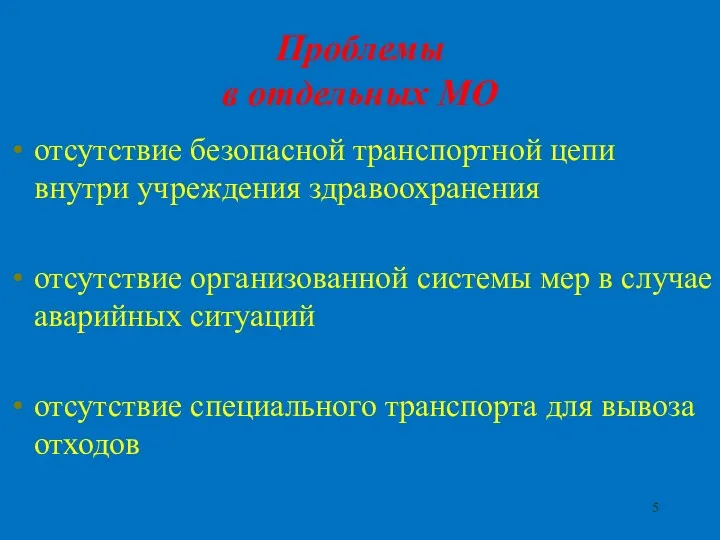 Проблемы в отдельных МО отсутствие безопасной транспортной цепи внутри учреждения