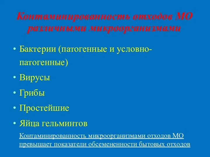 Контаминированность отходов МО различными микроорганизмами Бактерии (патогенные и условно-патогенные) Вирусы