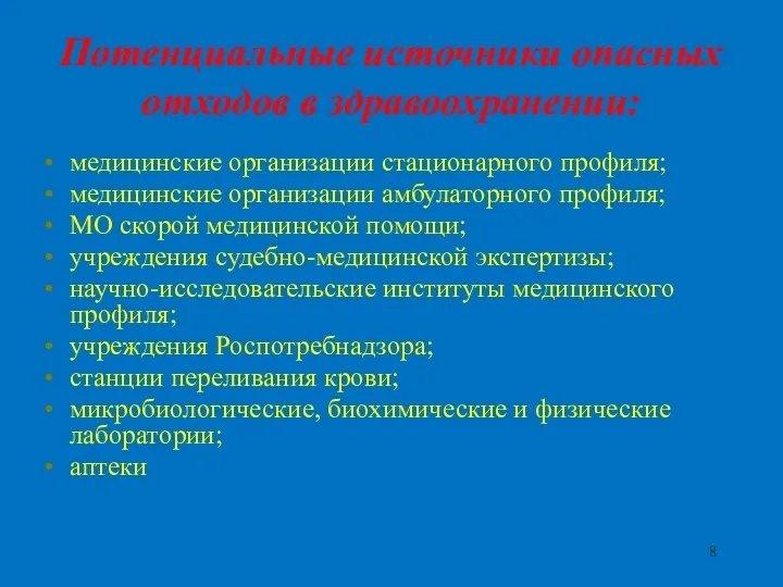 Потенциальные источники опасных отходов в здравоохранении: медицинские организации стационарного профиля;