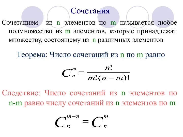 Сочетания Сочетанием из n элементов по m называется любое подмножество из m элементов,