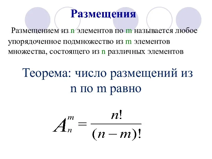 Размещения Теорема: число размещений из n по m равно Размещением из n элементов