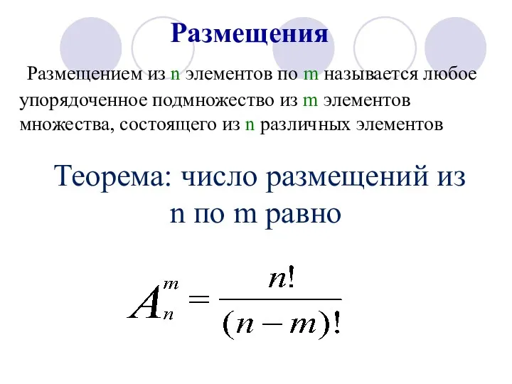 Размещения Теорема: число размещений из n по m равно Размещением