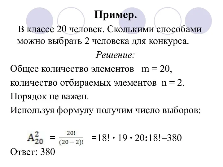 Пример. В классе 20 человек. Сколькими способами можно выбрать 2
