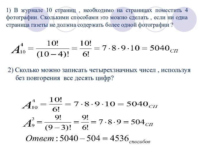 1) В журнале 10 страниц , необходимо на страницах поместить