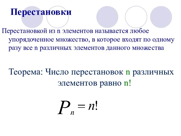 Перестановки Перестановкой из n элементов называется любое упорядоченное множество, в которое входят по