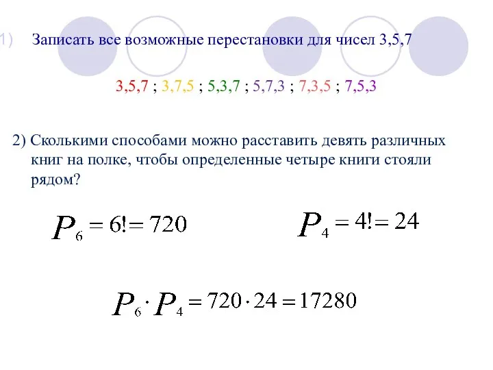 Записать все возможные перестановки для чисел 3,5,7 3,5,7 ; 3,7,5