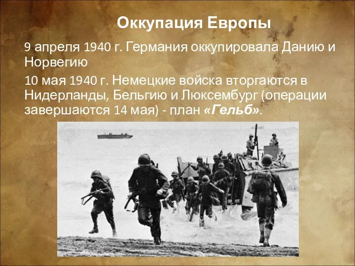 Оккупация Европы 9 апреля 1940 г. Германия оккупировала Данию и