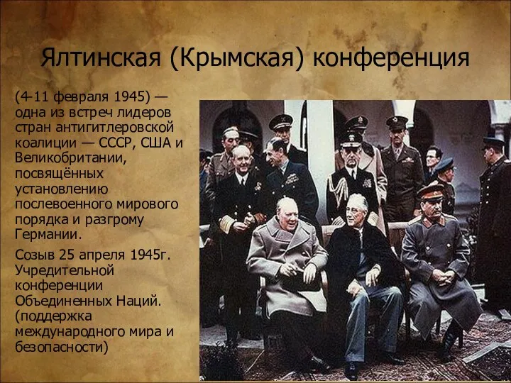 Ялтинская (Крымская) конференция (4-11 февраля 1945) — одна из встреч