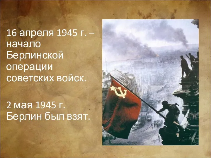 16 апреля 1945 г. – начало Берлинской операции советских войск.