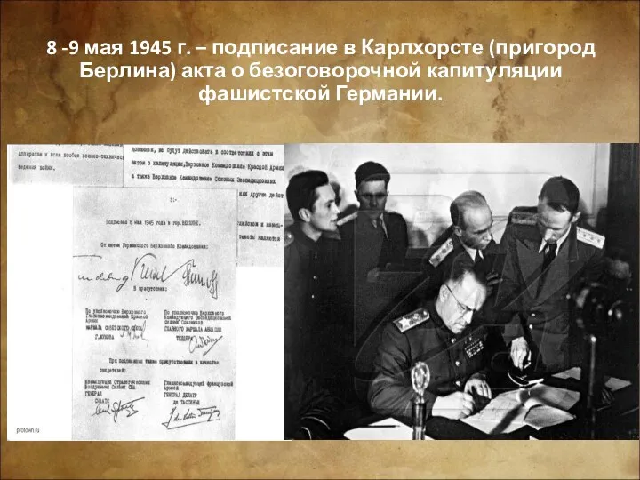 8 -9 мая 1945 г. – подписание в Карлхорсте (пригород
