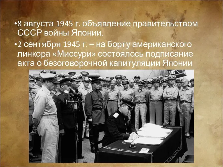 8 августа 1945 г. объявление правительством СССР войны Японии. 2