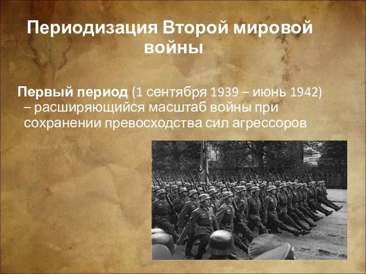 Периодизация Второй мировой войны Первый период (1 сентября 1939 –