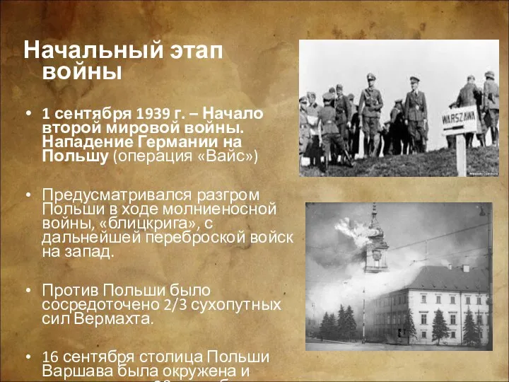 Начальный этап войны 1 сентября 1939 г. – Начало второй