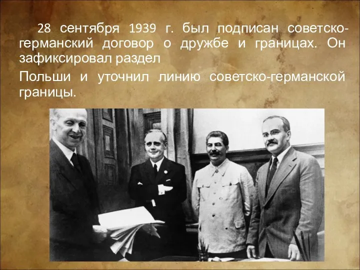 28 сентября 1939 г. был подписан советско-германский договор о дружбе