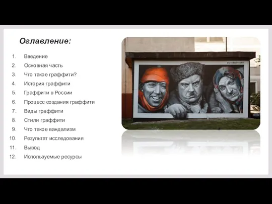 Оглавление: Введение Основная часть Что такое граффити? История граффити Граффити