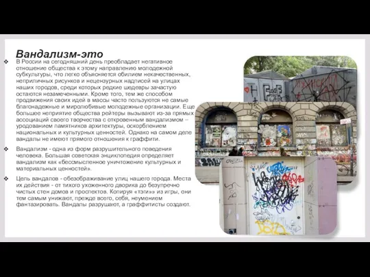 Вандализм-это В России на сегодняшний день преобладает негативное отношение общества
